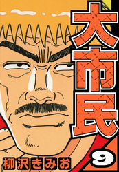 大市民 9（ハーパーコリンズ・ジャパン×アルト出版）