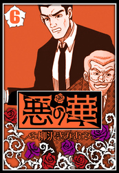 悪の華 6（ハーパーコリンズ・ジャパン×アルト出版）