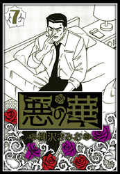 悪の華 7（ハーパーコリンズ・ジャパン×アルト出版）