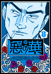 悪の華 8（ハーパーコリンズ・ジャパン×アルト出版）