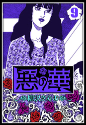 悪の華 9（ハーパーコリンズ・ジャパン×アルト出版）