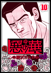 悪の華 10（ハーパーコリンズ・ジャパン×アルト出版）