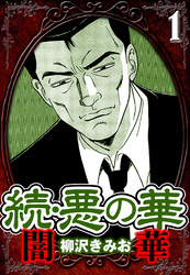 続・悪の華 闇華（ハーパーコリンズ・ジャパン×アルト出版）