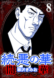 続・悪の華 闇華 8（ハーパーコリンズ・ジャパン×アルト出版）