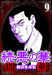 続・悪の華 闇華 9（ハーパーコリンズ・ジャパン×アルト出版）
