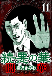続・悪の華 闇華 11（ハーパーコリンズ・ジャパン×アルト出版）