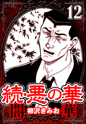 続・悪の華 闇華 12（ハーパーコリンズ・ジャパン×アルト出版）