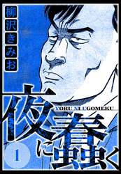 夜に蠢く（ハーパーコリンズ・ジャパン×アルト出版）
