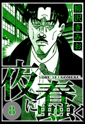 夜に蠢く 8（ハーパーコリンズ・ジャパン×アルト出版）