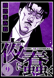 夜に蠢く 9（ハーパーコリンズ・ジャパン×アルト出版）