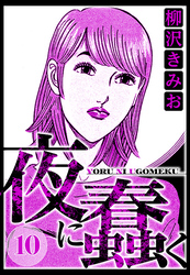 夜に蠢く 10（ハーパーコリンズ・ジャパン×アルト出版）