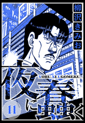 夜に蠢く 11（ハーパーコリンズ・ジャパン×アルト出版）