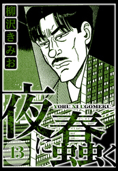 夜に蠢く 13（ハーパーコリンズ・ジャパン×アルト出版）