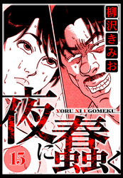 夜に蠢く 15（ハーパーコリンズ・ジャパン×アルト出版）