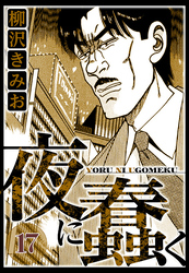 夜に蠢く 17（ハーパーコリンズ・ジャパン×アルト出版）