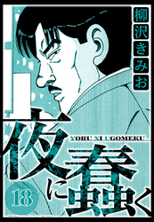 夜に蠢く 18（ハーパーコリンズ・ジャパン×アルト出版）
