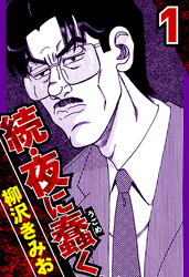 続・夜に蠢く（ハーパーコリンズ・ジャパン×アルト出版）