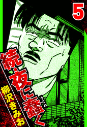 続・夜に蠢く 5（ハーパーコリンズ・ジャパン×アルト出版）