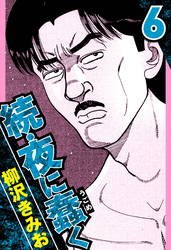 続・夜に蠢く 6（ハーパーコリンズ・ジャパン×アルト出版）