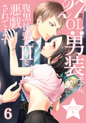 27歳、OLときどき男装モデル。腹黒後輩にエッチな悪戯されてます（6）
