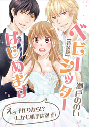 ベビーシッターはじめます～えッ子作りから！？（しかも相手は双子）【特装版】