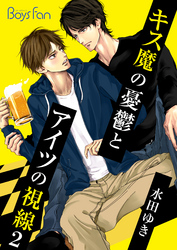 キス魔の憂鬱とアイツの視線（2）