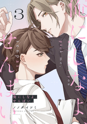 俺にしなよ、せんぱい。(3)
