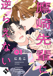 鷹崎先輩に逆らえない