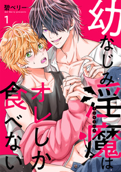 幼なじみ淫魔は俺しか食べない【分冊版】