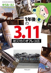 1年後の3.11 被災地のオフレコ話