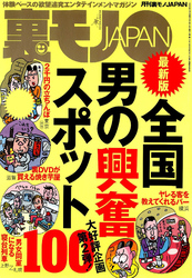 全国男の興奮スポット１００★右手のせいで次々とバイトをクビになる★歌舞伎町に彗星のごとく現れた名物女千春、あんたはすごい★私のヨメを抱いてくれた思い出深い単独さんたち★裏モノＪＡＰＡＮ