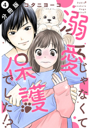 溺愛じゃなくて保護でした！？ 分冊版 4