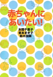 赤ちゃんにあいたい！