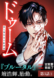 ドゥーム 殺人警察官の断罪録 分冊版 第3話(1)