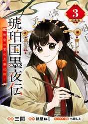 琥珀国墨夜伝 後宮の宵に月華は輝く 連載版：3