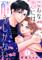 こんな恋には酔うしかない［ｃｏｍｉｃ　ｔｉｎｔ］　分冊版