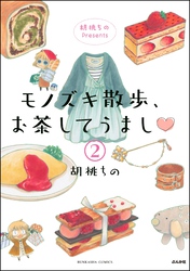 胡桃ちのPresents モノズキ散歩、お茶してうまし（分冊版）　【第2話】