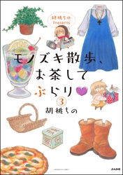 胡桃ちのPresents モノズキ散歩、お茶してぶらり（分冊版）　【第3話】