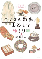胡桃ちのPresents モノズキ散歩、お茶してゆるり（分冊版）