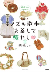胡桃ちのPresents モノズキ散歩、お茶して癒やし（分冊版）