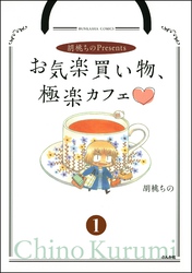 胡桃ちのPresentsお気楽買い物、極楽カフェ（分冊版）
