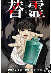 替霊～カエ・ダマ～ 分冊版 5