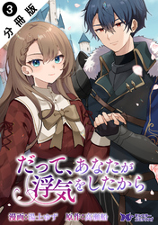 だって、あなたが浮気をしたから（コミック） 分冊版 3