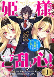 姫様、ご乱心！～天才教育係（俺）の生存戦略はキュートな姫様のドＳ化でした～(話売り)　#1