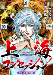 上海コンセッション(話売り)　#1