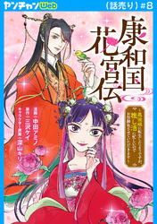 康和国花宮伝～悪役姫に転生したようですが、推し活に忙しいのでお役御免させていただきます～(話売り)　#8
