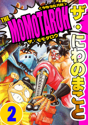 ザ・にわのまこと　THE MOMOTAROH2＜特装版>