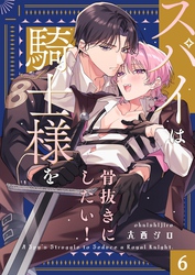 スパイは騎士様を骨抜きにしたい！６