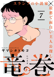竜巻【単話】7