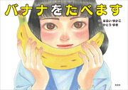バナナをたべます